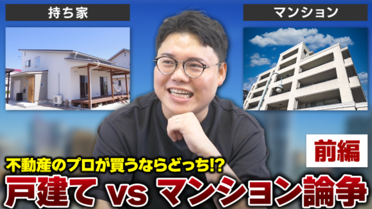 不動産のプロはどっちを選ぶ!?： 戸建て vs マンション論...の画像