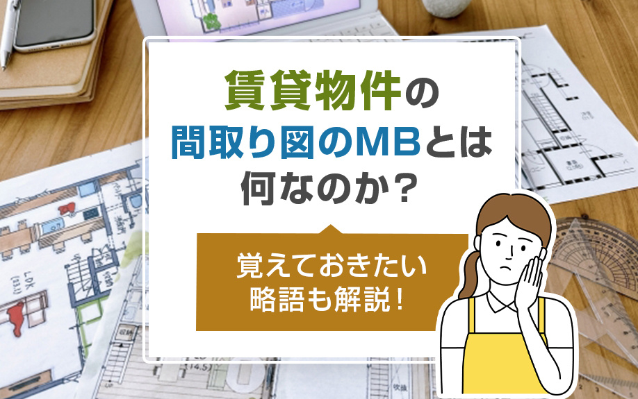 賃貸物件の間取り図のMBとは何なのか？覚えておきたい略語も解説！の画像