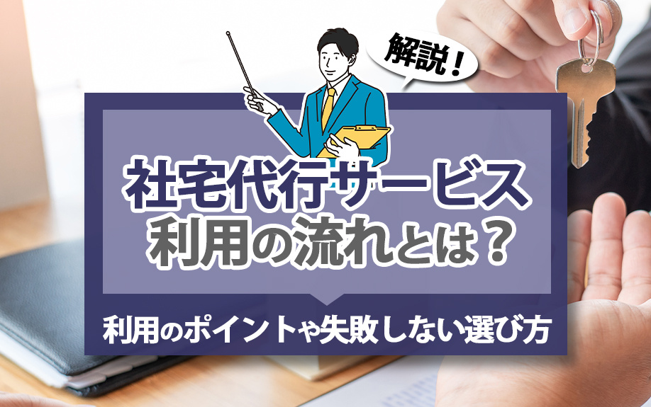 社宅代行サービス利用の流れとは？利用のポイントや失敗しない選び方を解説の画像