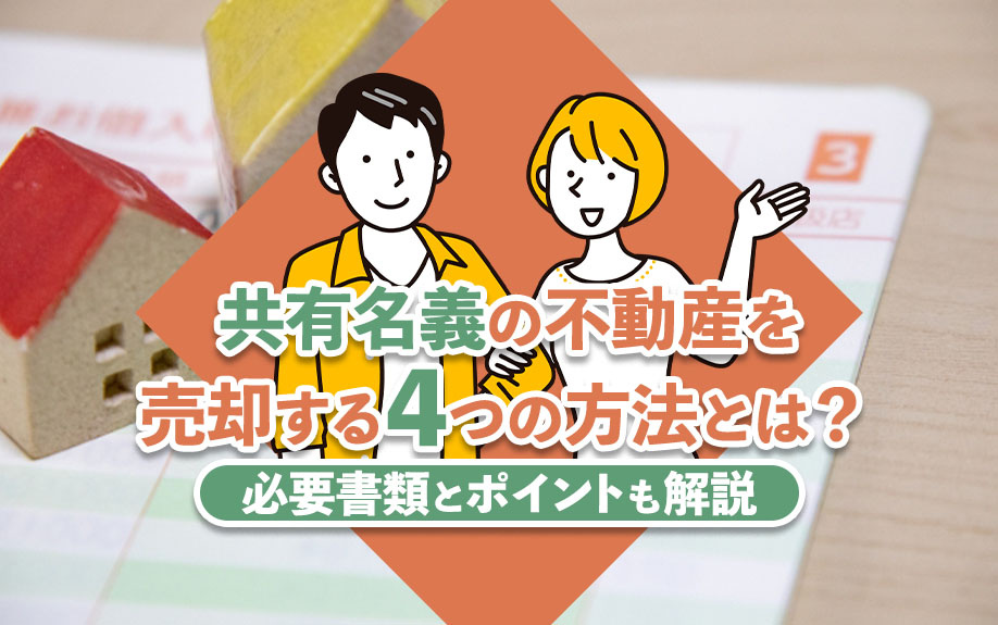 共有名義の不動産を売却する4つの方法とは？必要書類とポイント...の画像