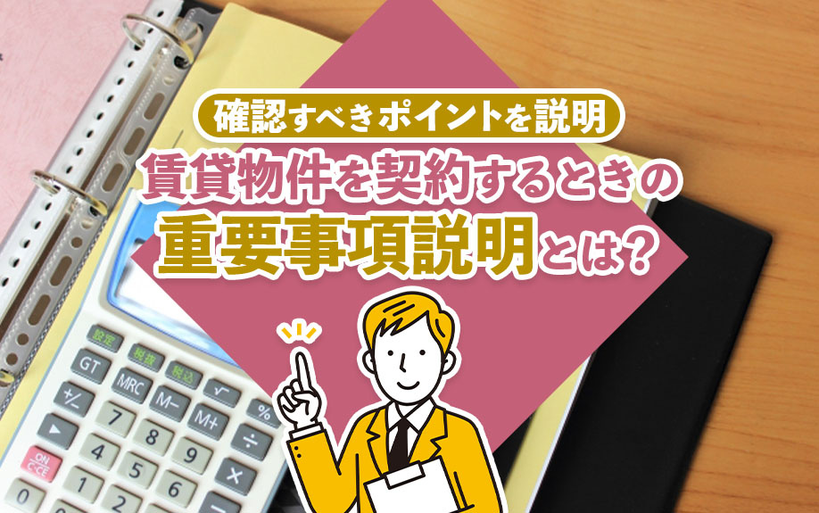【8月1週目 編集中】賃貸物件を契約するときの「重要事項説明...の画像