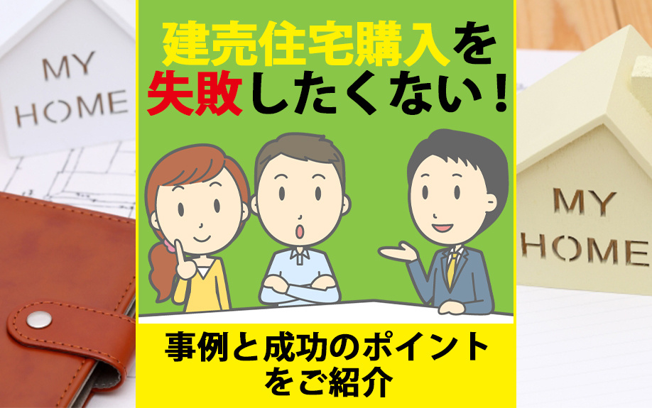 建売住宅購入を失敗したくない！事例と成功のポイントをご紹介の画像