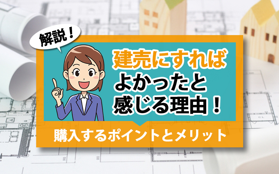 建売にすればよかったと感じる理由！購入するポイントとメリット...の画像