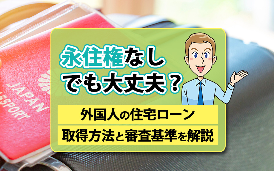 永住権なしでも大丈夫？外国人の住宅ローン取得方法と審査基準を...の画像