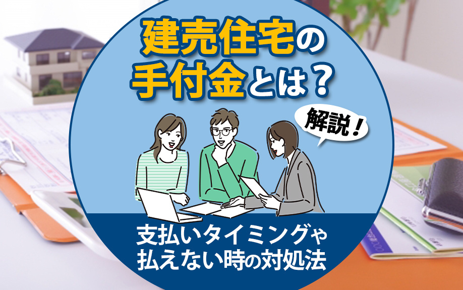 【2024年】建売住宅の手付金とは？支払いタイミングや払えな...の画像