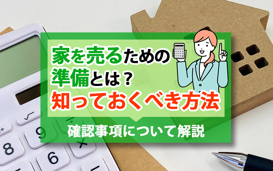 家を売るための準備とは？知っておくべき方法や確認事項について...の画像