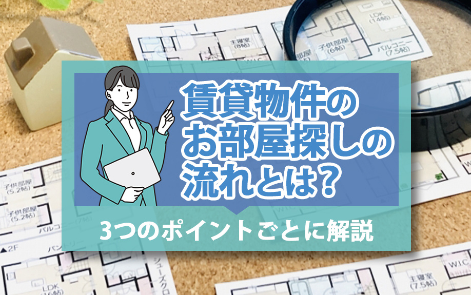賃貸物件のお部屋探しの流れとは？3つのポイントごとに解説の画像