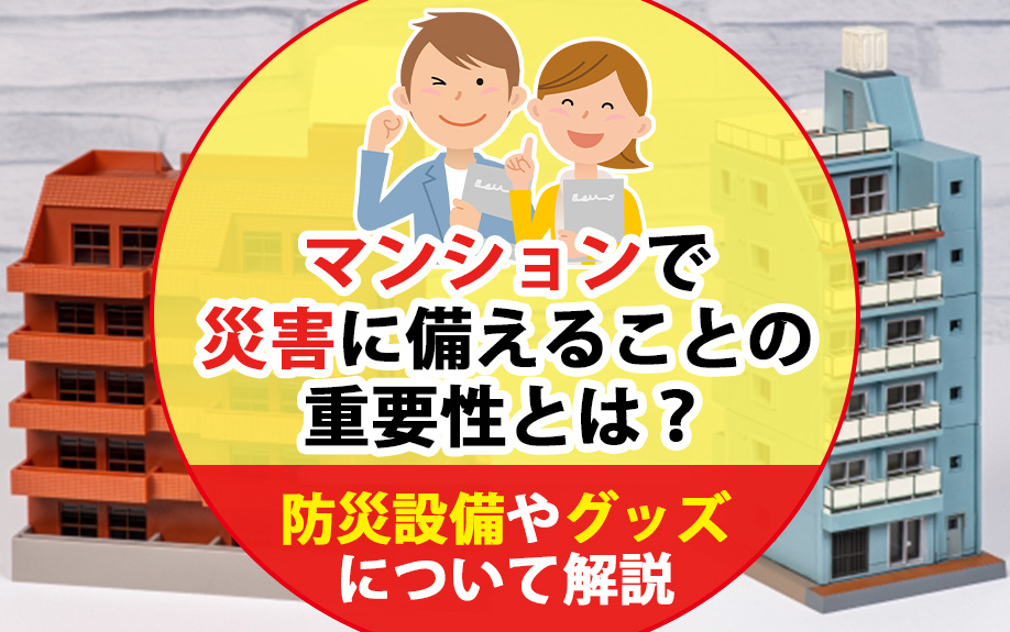 マンションで災害に備えることの重要性とは？防災設備やグッズに...の画像