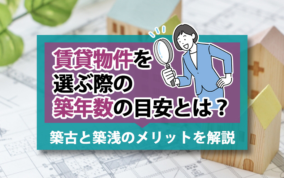賃貸物件を選ぶ際の築年数の目安とは？築古と築浅のメリットを解...の画像