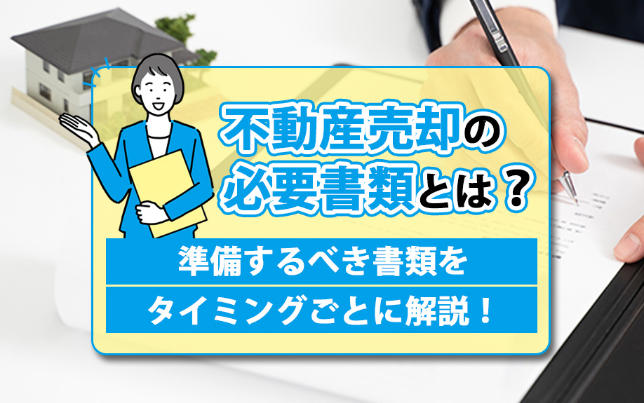 不動産売却の必要書類とは？準備するべき書類をタイミングごとに...の画像
