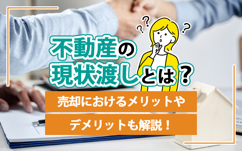 不動産売却における現状渡しとは？メリットやデメリットも解説！...の画像