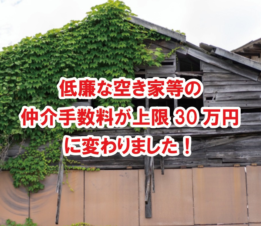 低廉な空き家等（800万円以下）の仲介手数料が30万円の1....の画像