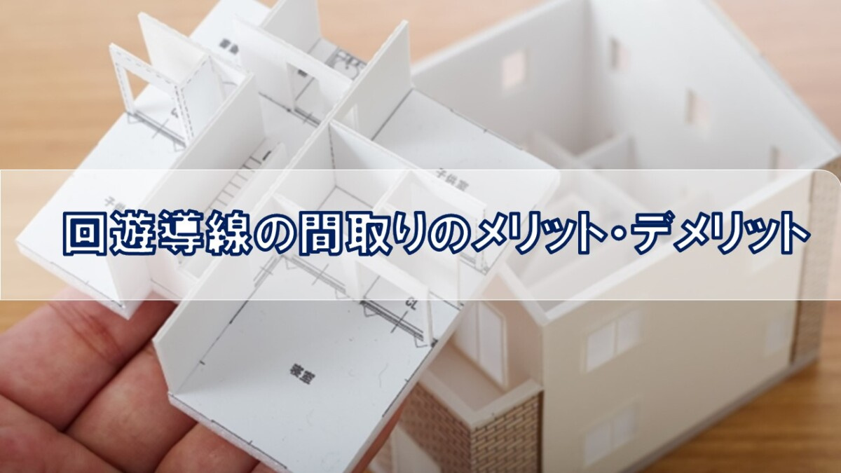 回遊導線の間取りのメリット・デメリット【高崎不動産情報ライブ...の画像
