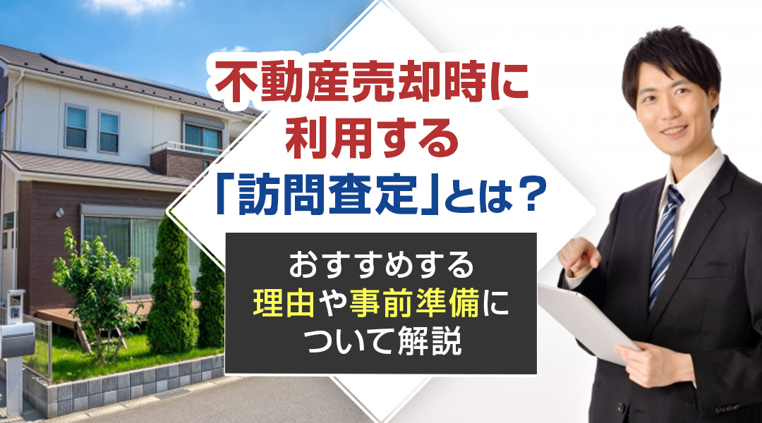 【2026年版】不動産売却時に利用する「訪問査定」とは？おす...の画像