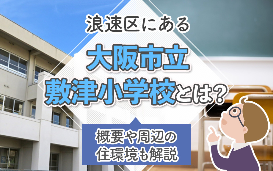 浪速区にある「大阪市立敷津小学校」とは？概要や周辺の住環境も解説の画像