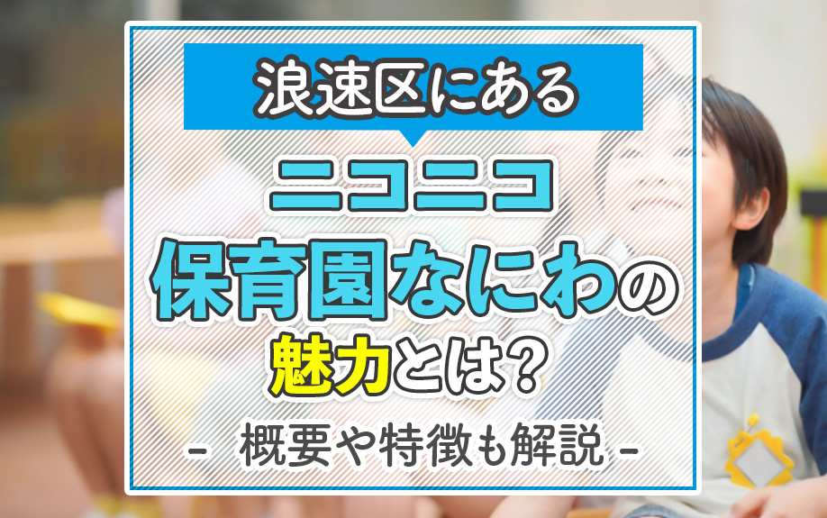 浪速区にある「ニコニコ保育園なにわ」の魅力とは？概要や特徴も解説の画像