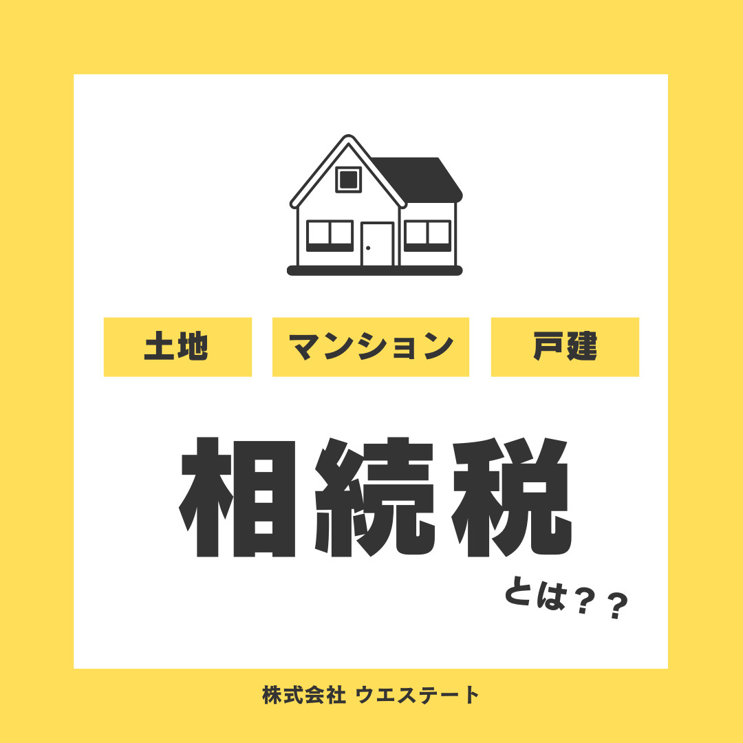 不動産相続の相続税とは？名古屋空き家・相続売却センターが解説...の画像