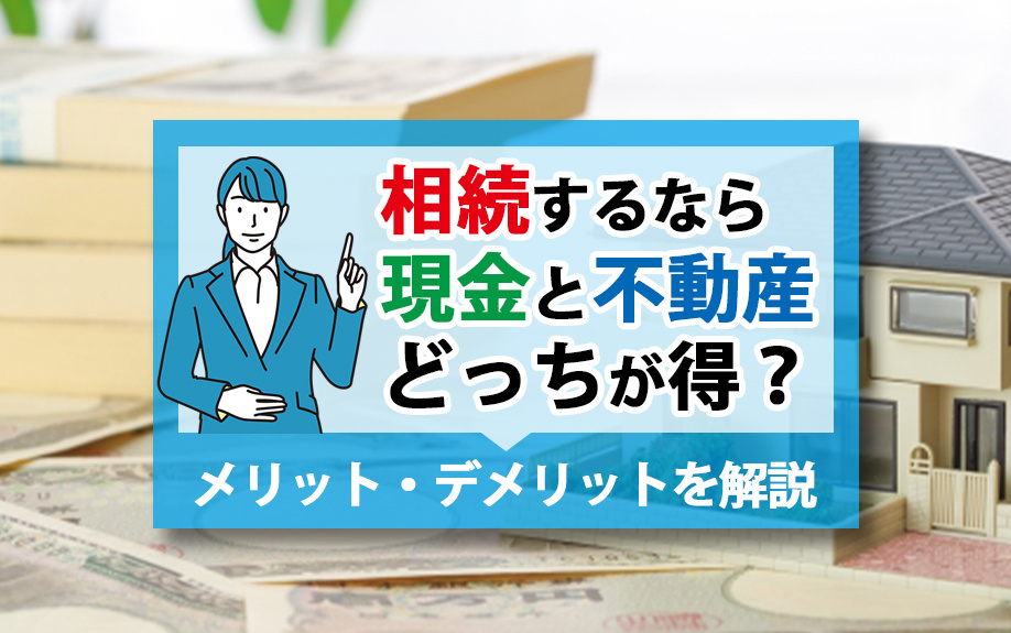 【2024年】相続するなら現金と不動産どっちが得？メリット・...の画像