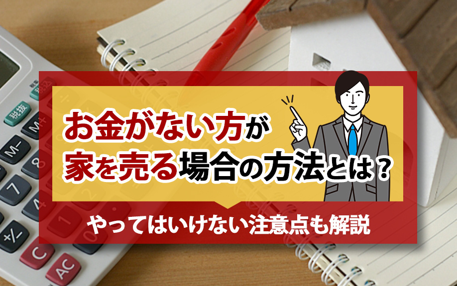 【2024年】お金がない方が家を売る場合の方法とは？やっては...の画像