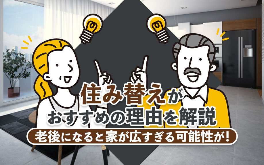 【2024年】老後になると家が広すぎる可能性が！住み替えがお...の画像