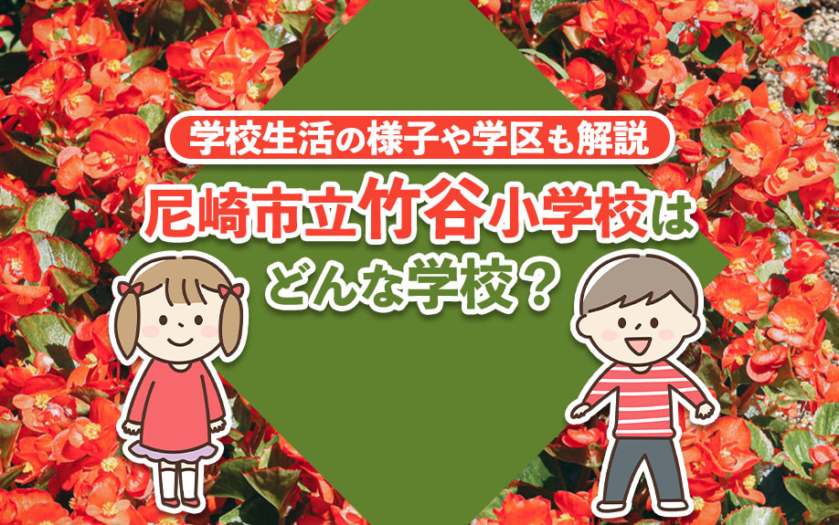 尼崎市立竹谷小学校はどんな学校？学校生活の様子や学区もご紹介の画像
