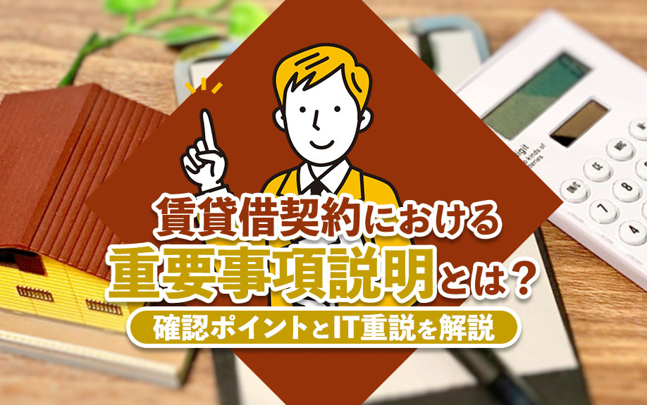 賃貸借契約における重要事項説明とは？確認ポイントとIT重説を解説の画像