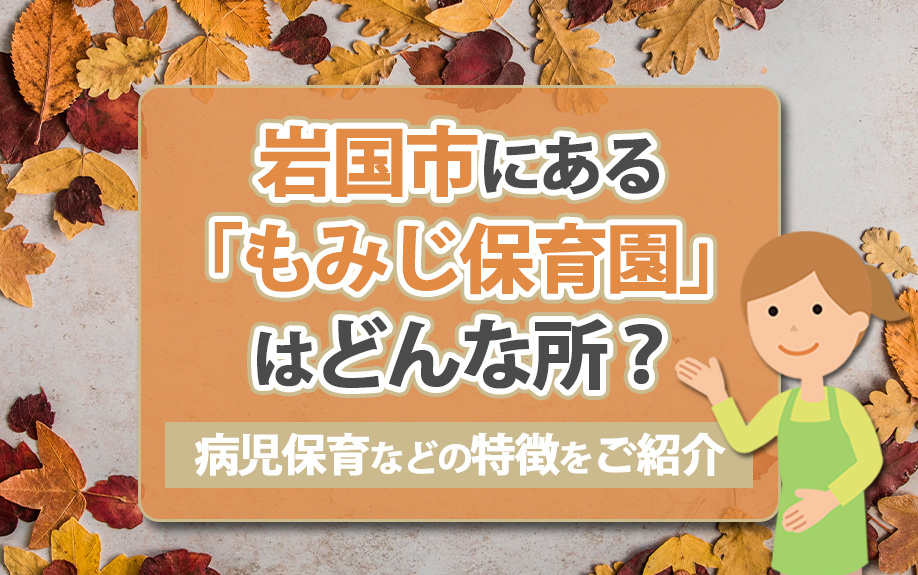 岩国市にある「もみじ保育園」はどんな所？病児保育などの特徴を...の画像
