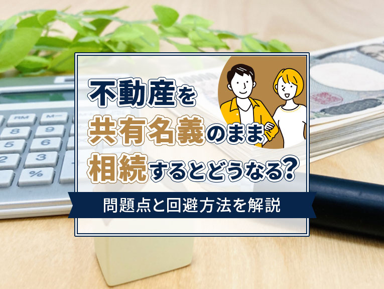 不動産を共有名義のまま相続するとどうなる？問題点と回避方法を...の画像