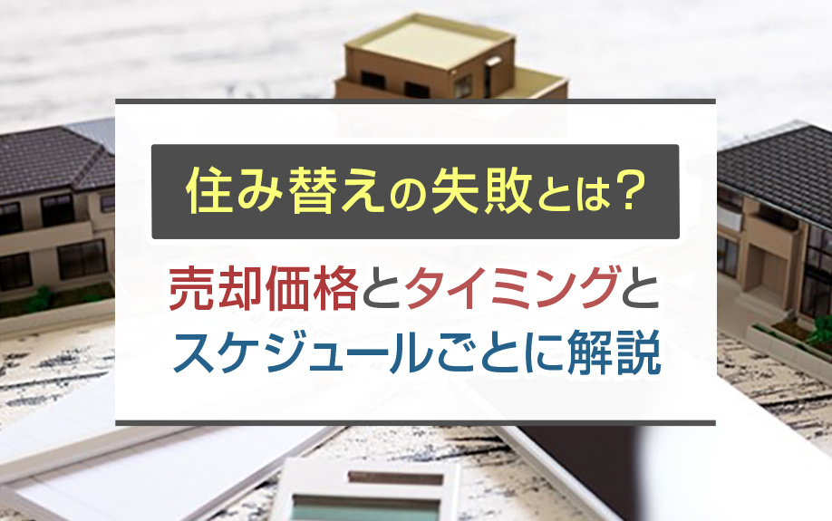 住み替えの失敗とは？売却価格とタイミングとスケジュールごとに...の画像