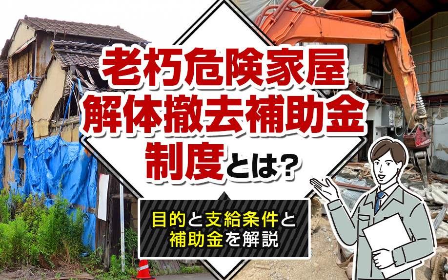 老朽危険家屋解体撤去補助金制度とは？目的と支給条件と補助金を...の画像