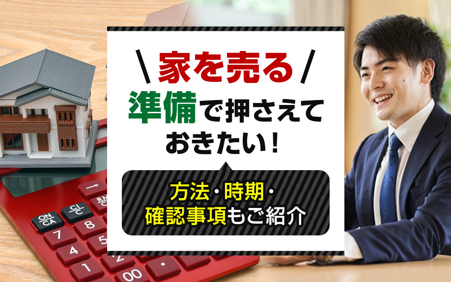 家を売る準備で押さえておきたい！方法・時期・確認事項もご紹介...の画像