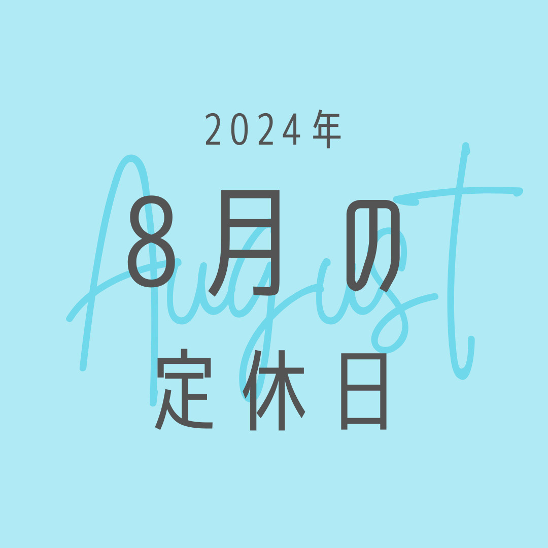 2024年／8月の定休日のお知らせの画像