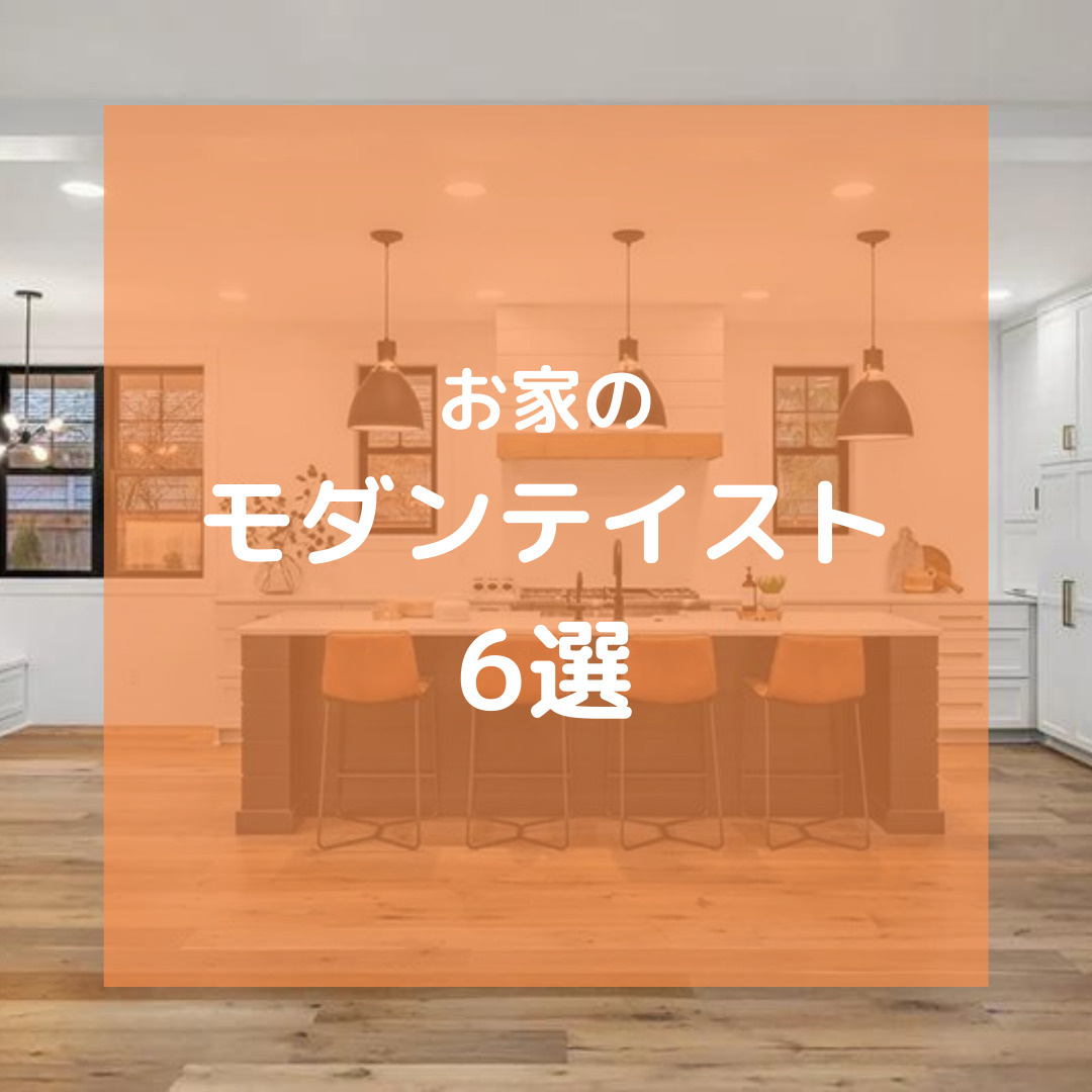 お家のモダンテイスト6選の画像