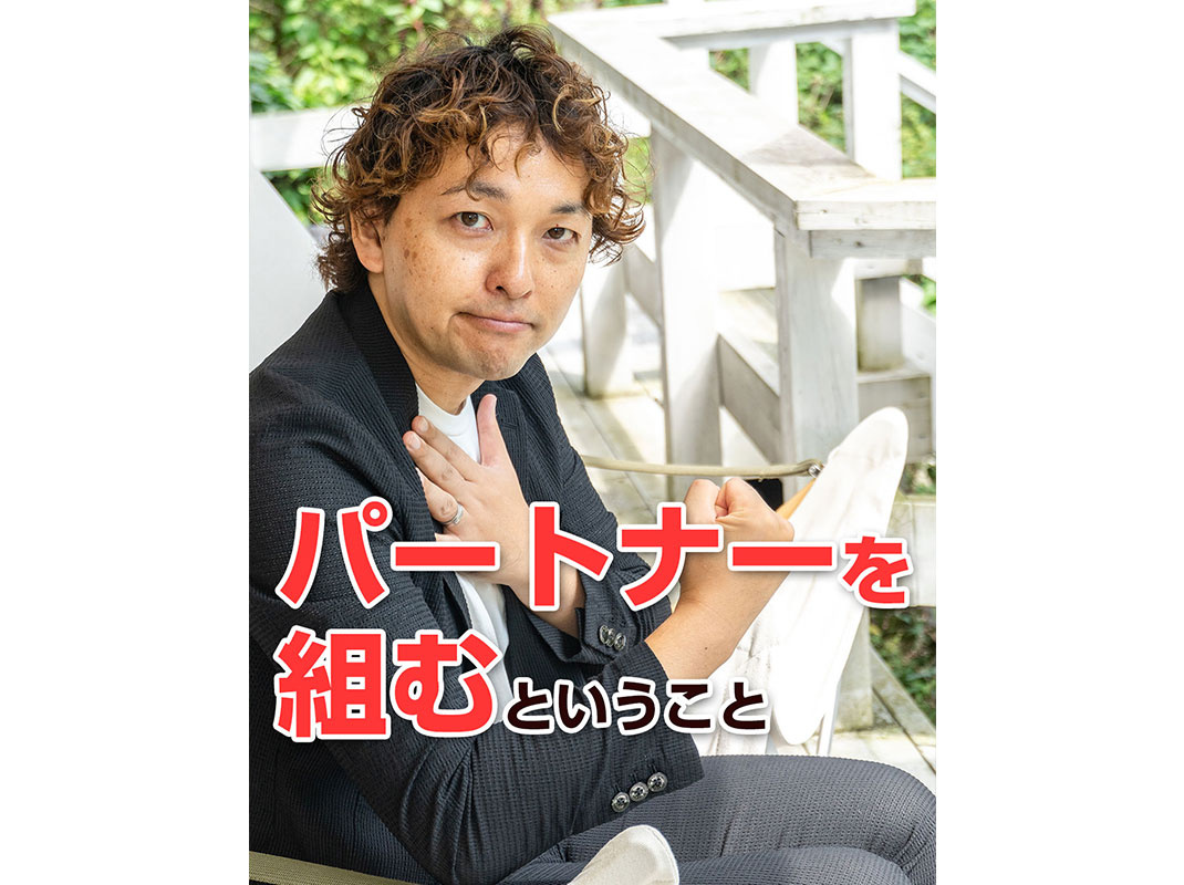 【軽井沢の賃貸経営】パートナーを組むということ～賃貸オーナー...の画像