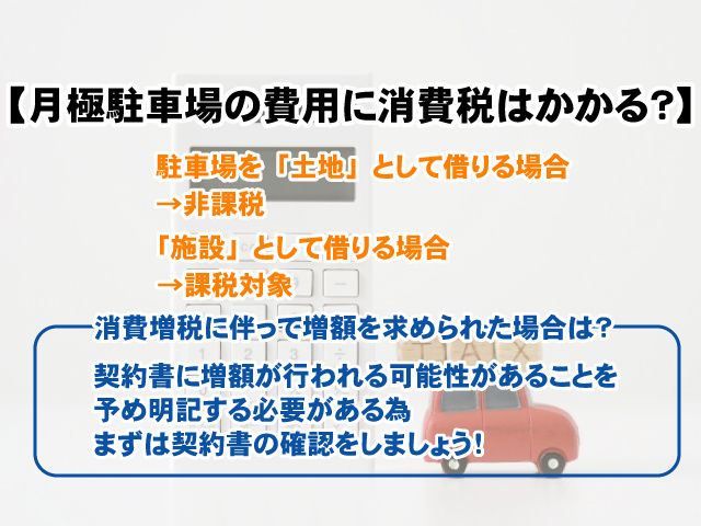 【月極駐車場の費用に消費税はかかる？】課税される場合と非課税の場合の違いを解説の画像