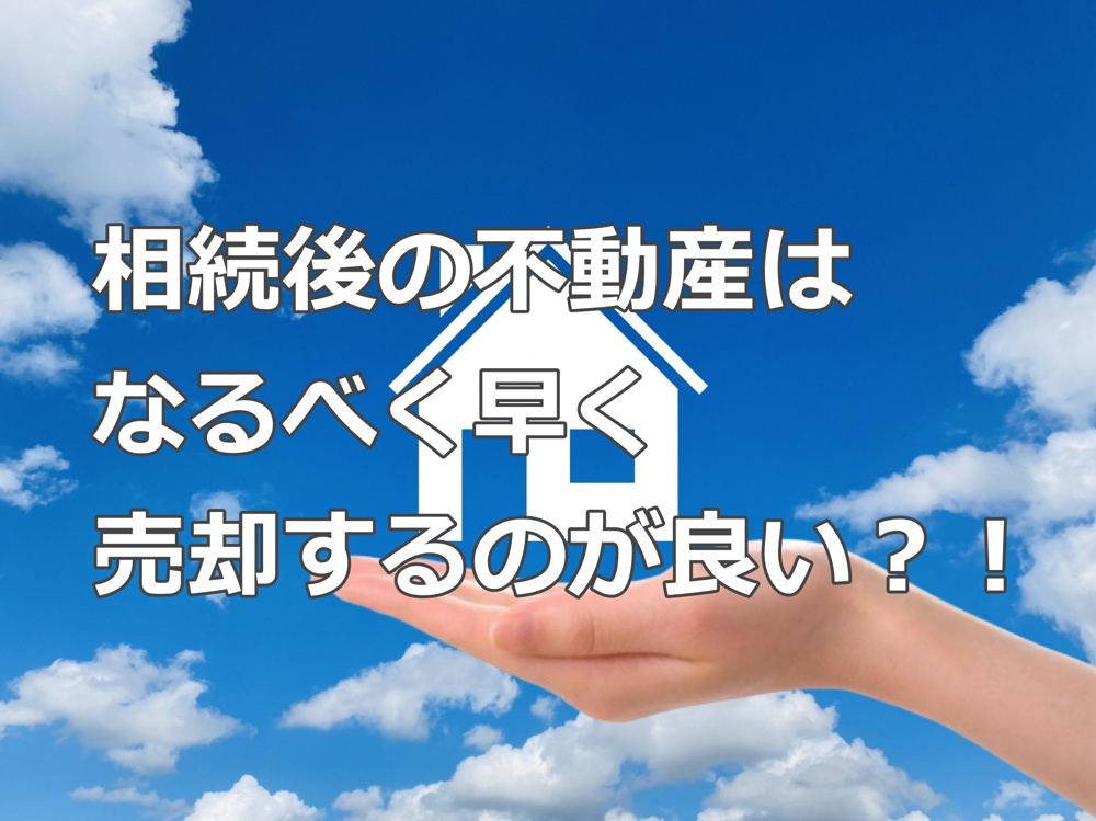 「相続後の不動産はなるべく早く売却するのが良い？！｜亀岡市の不動産取引はケントハウジングへお任せ下さい」の画像