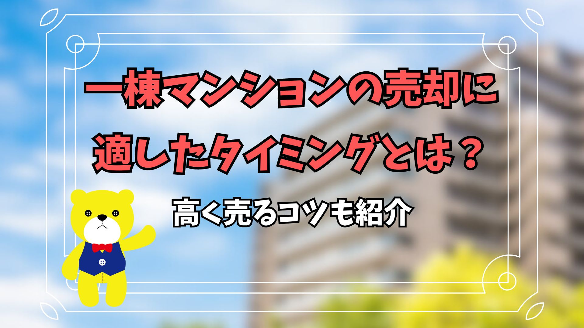 一棟マンションの売却に適したタイミングとは？高く売るコツも紹...の画像