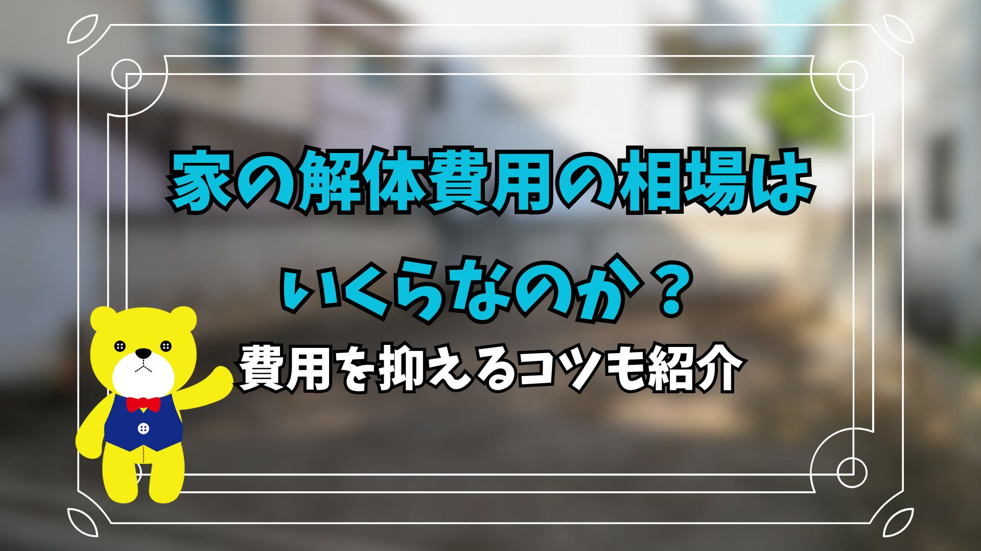 家の解体費用の相場はいくらなのか？費用を抑えるコツも紹介の画像