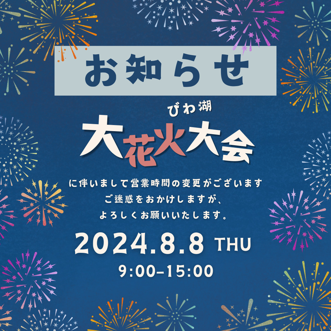 びわ湖大花火大会に伴う営業時間変更のお知らせの画像