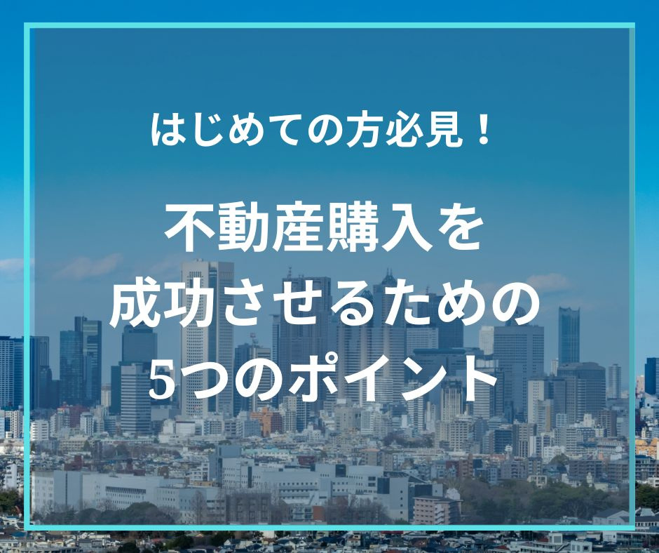 不動産購入を成功させるための5つのポイント【高崎不動産情報ラ...の画像