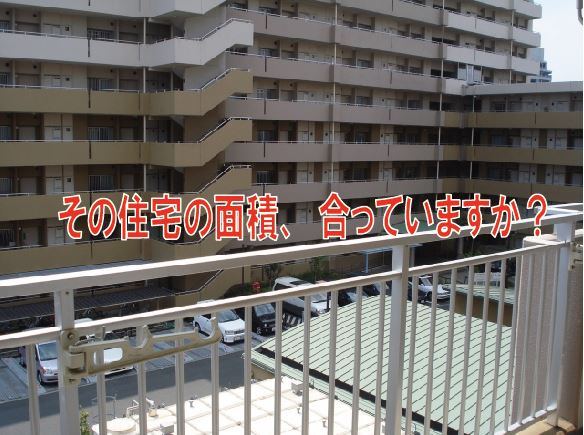 その住宅の面積、合っていますか？【高崎不動産情報ライブラリー...の画像