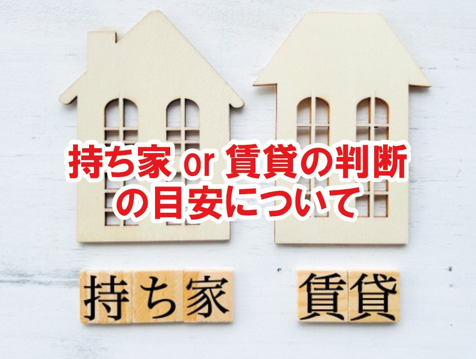 持ち家or賃貸の判断の目安について【高崎不動産情報ライブラリ...の画像