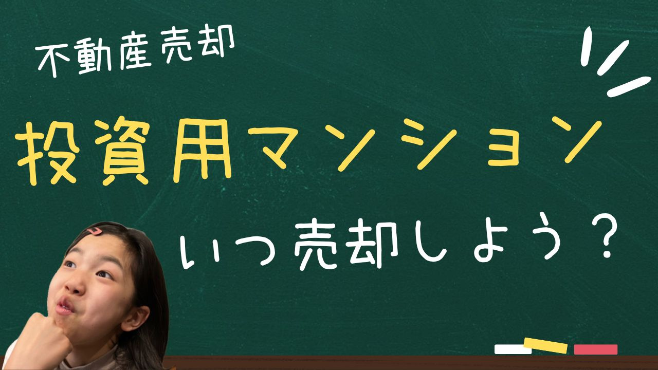 投資用マンションの売却に適したタイミングとは！の画像