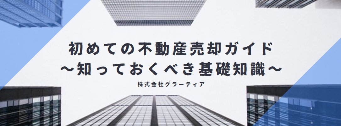 初めての不動産売却ガイド：知っておくべき基礎知識の画像