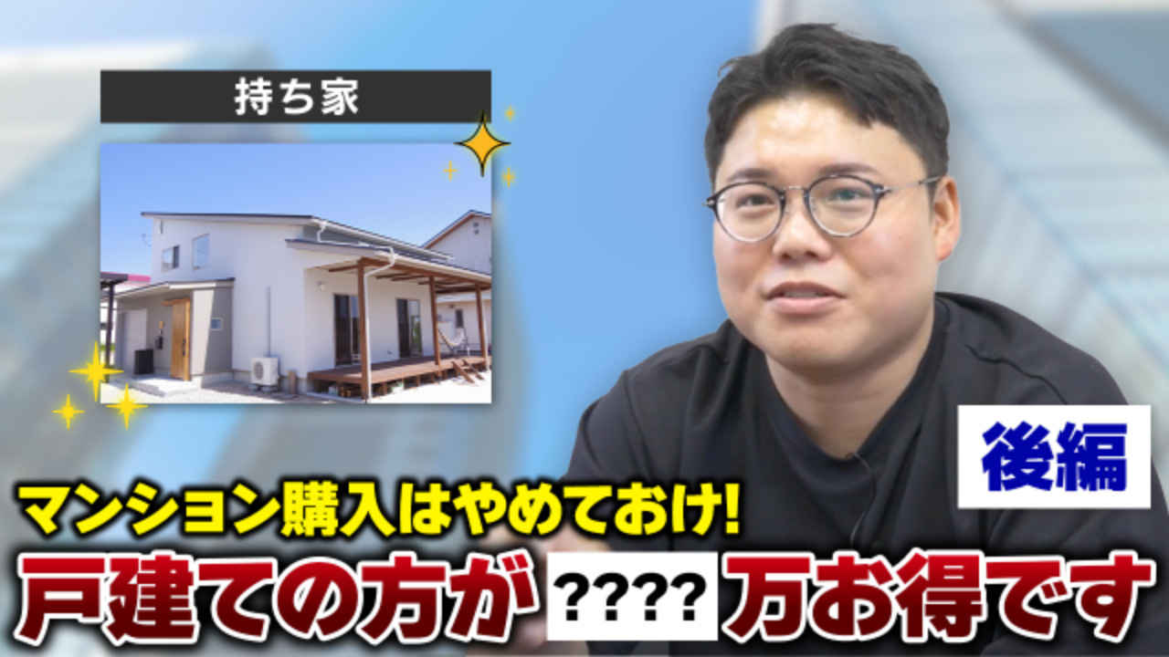 戸建ての方が数千万円もお得！？：戸建て vs マンション論争...の画像