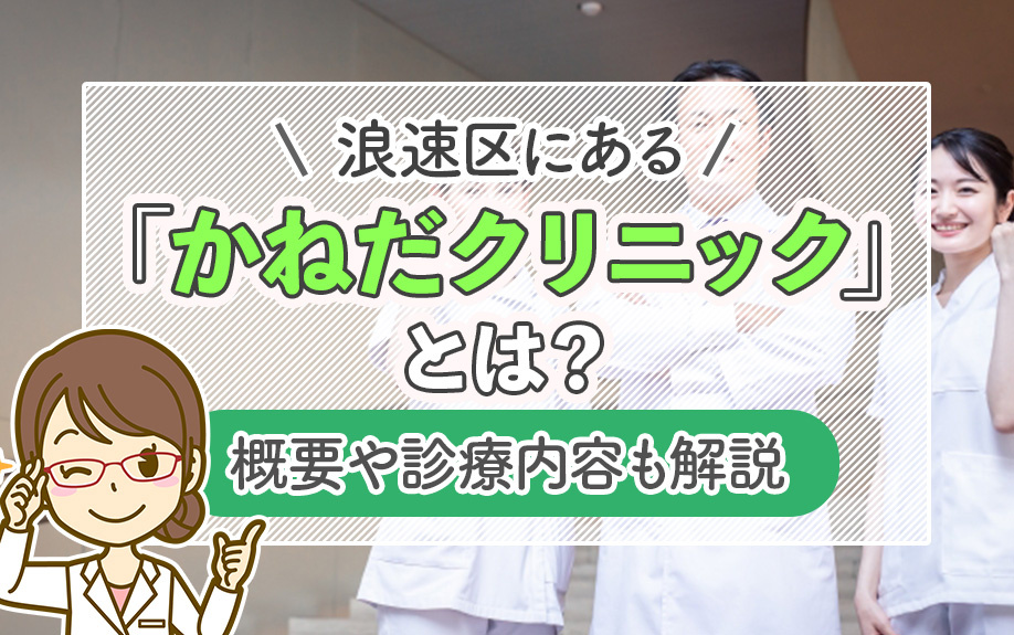 浪速区にある「かねだクリニック」とは？概要や診療内容も解説の画像