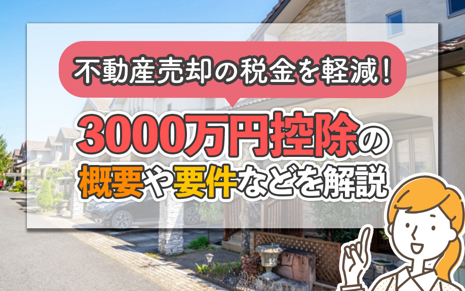 不動産売却の税金を軽減！3000万円控除の概要や要件などを解説の画像