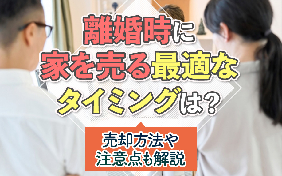 離婚時に家を売る最適なタイミングは？売却方法や注意点も解説の画像