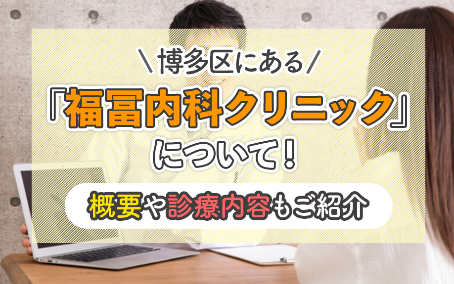 博多区にある「福冨内科クリニック」について！概要や診療内容も...の画像
