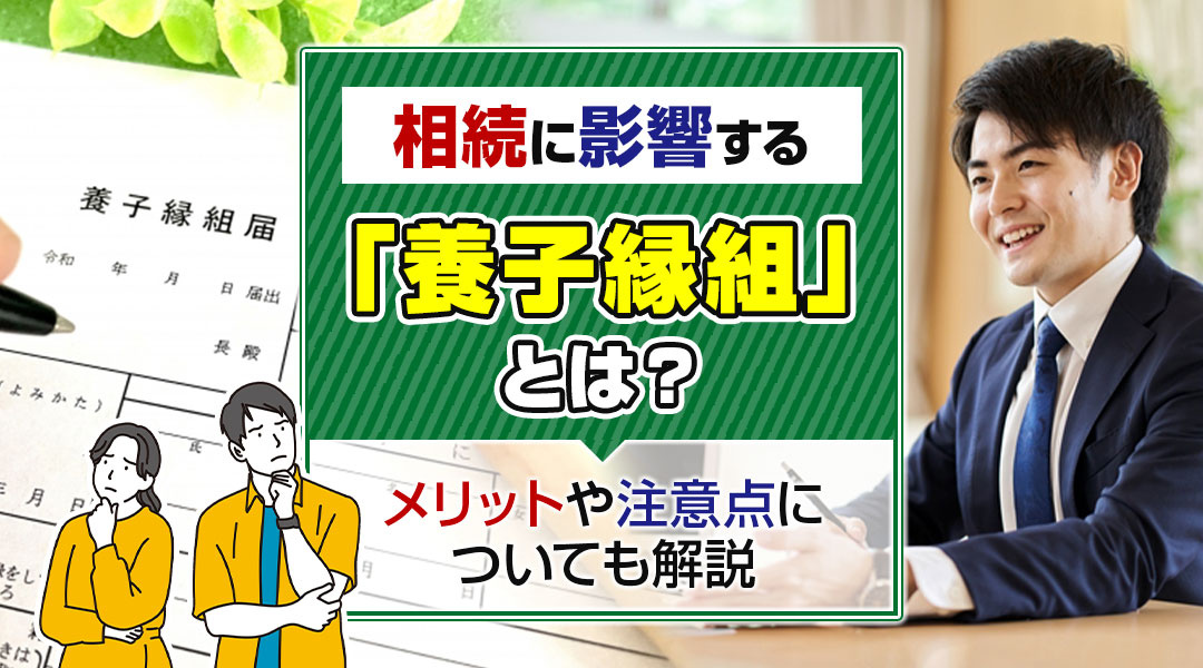 【2026年版】相続に影響する「養子縁組」とは？メリットや注...の画像